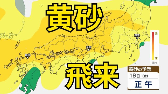 【黄砂情報】　「黄砂」が日本列島に飛来か　15日（木）～17日（土）にかけて中国・四国地方など広い範囲で影響の可能性　屋外の洗濯物やアレルギー対策などに注意　黄砂シミュレーション【気象庁  14日午後6時更新】|TBS NEWS DIG