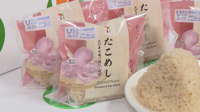 国東特産「姫だこ」がおにぎりに 大分県内のセブン-イレブンで販売へ|TBS NEWS DIG