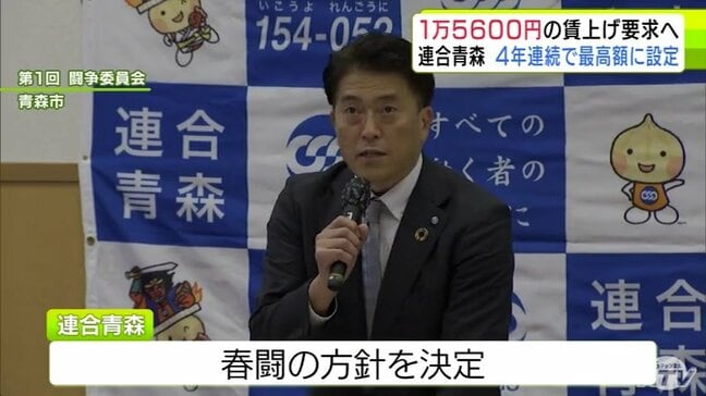 「連合青森」2026年の春闘の賃上げ目標を過去最高の1万5600円以上に　4年連続で最高額を更新する額に設定　1月30日に県経営者協会に申し入れの予定　青森県|TBS NEWS DIG
