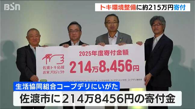 トキと共生する環境づくりへ 生活協同組合コープデリにいがたが佐渡市に約215万円の寄付金贈呈|TBS NEWS DIG