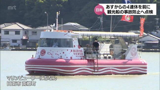4連休を前に　日南市で海上保安部などが観光船の事業者に安全指導|TBS NEWS DIG