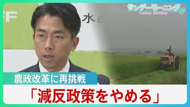 “コメ担当大臣”小泉新農水大臣、コメ不足認め「減反やめる」　農政のタブーに挑戦、過去の反発乗り越えられるか【サンデーモーニング】|TBS NEWS DIG