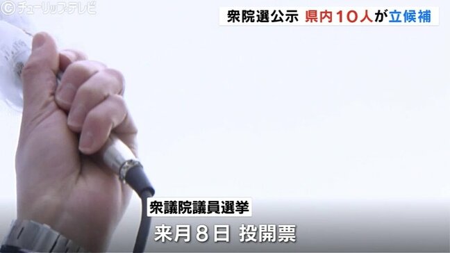 衆議院選挙 公示　富山3選挙区に10人が立候補　12日間の戦いスタート|TBS NEWS DIG