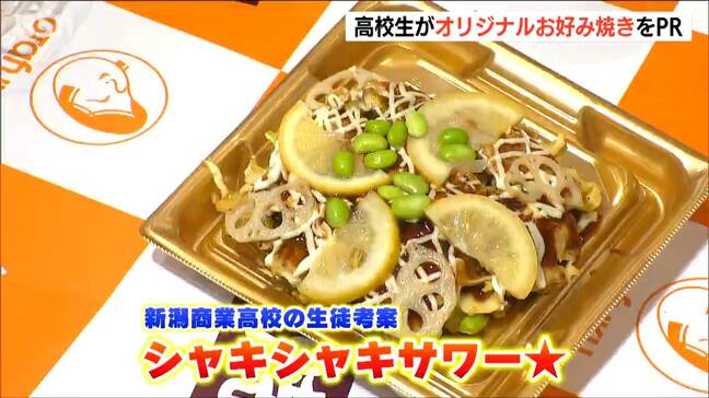 枝豆×レンコン+レモンの『シャキシャキサワー』 81チームの頂点に立った高校生考案の“お好み焼き”が発売 新潟|TBS NEWS DIG