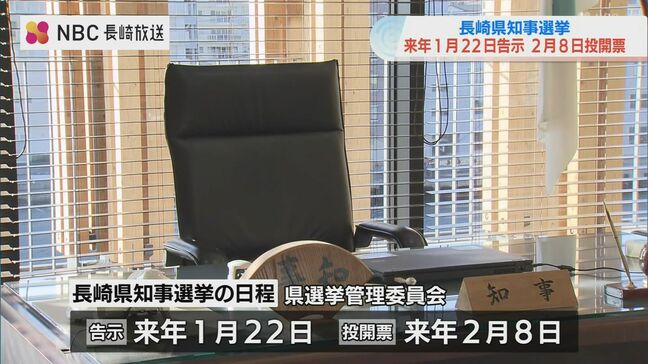 任期満了に伴う長崎県知事選挙 来年1月22日告示・2月8日投開票 県議補欠選挙も|TBS NEWS DIG