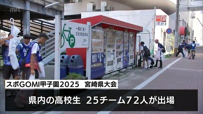 チームで拾ったごみの量や種類などを競う　スポＧＯＭＩ甲子園２０２５宮崎県大会|TBS NEWS DIG