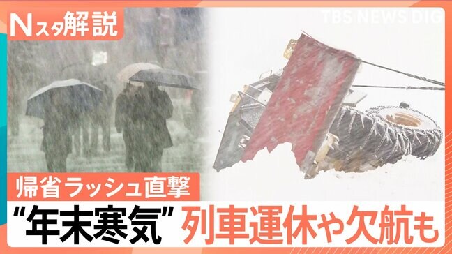 【警戒】“年末寒気”で日本海側は27日にかけ猛吹雪　帰省ラッシュ直撃…交通障害などへの備えを【Nスタ解説】|TBS NEWS DIG
