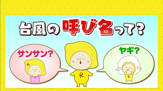「ヤギ」「サンサン」「ウサギ」台風に付けられる呼び名って何？|TBS NEWS DIG
