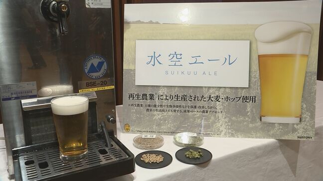 環境負荷の少ないビール「水空エール」を大阪・関西万博で発売 サントリー|TBS NEWS DIG