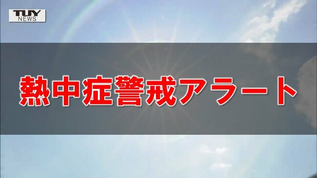 【熱中症警戒アラート発表】あす(7日)山形県は気温が著しく高くなるおそれ 熱中症予防の徹底を 環境省・気象庁|TBS NEWS DIG