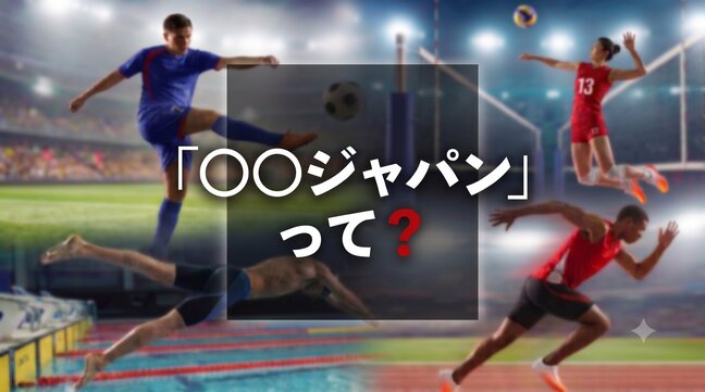 なぜ「〇〇ジャパン」と呼ぶ?おりひめ、バード、ゴジラまで…いろんなジャパン!日本代表の意外なネーミング一覧【年表付き】|TBS NEWS DIG