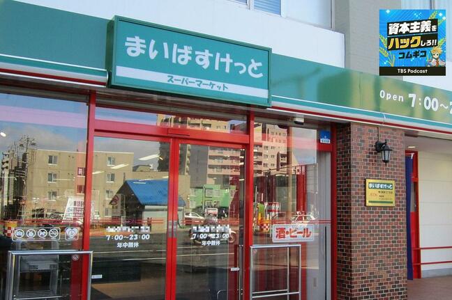 急増する「まいばすけっと」…なぜ100メートル先に同じ店舗が？「繁盛店をつくらない」という逆転の発想|TBS NEWS DIG