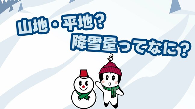 【天気の豆知識】天気予報で出てくる「山地・平地」ってどこ？降雪量ってなに？|TBS NEWS DIG