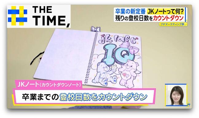 卒業の新定番「JKノート」とは？令和の女子高生の思い出のカタチ【THE TIME,】 |TBS NEWS DIG