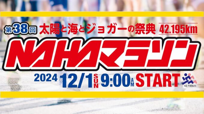 【LIVE配信予定】第38回NAHAマラソン  2万4000人が出走予定！  制限時間まで市民ランナーの雄姿、沿道の応援をトコトンお届け！　|　沖縄のニュース｜RBC 琉球放送