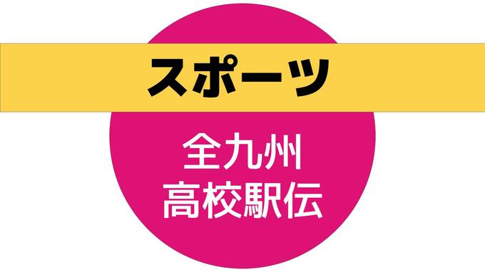 全九州高校駅伝（男子）は熊本・九州学院が優勝　|　長崎のニュース | 天気 | NBC長崎放送
