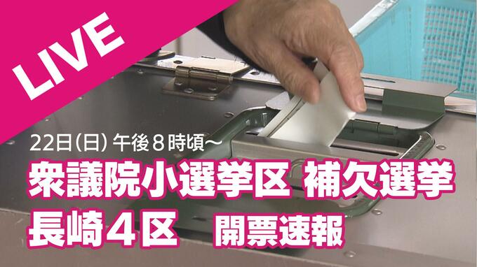【ライブ配信は終了しました】金子容三さん（40）が初当選　与野党一騎打ち 衆議院長崎4区の補欠選挙　|　長崎のニュース | 天気 | NBC長崎放送