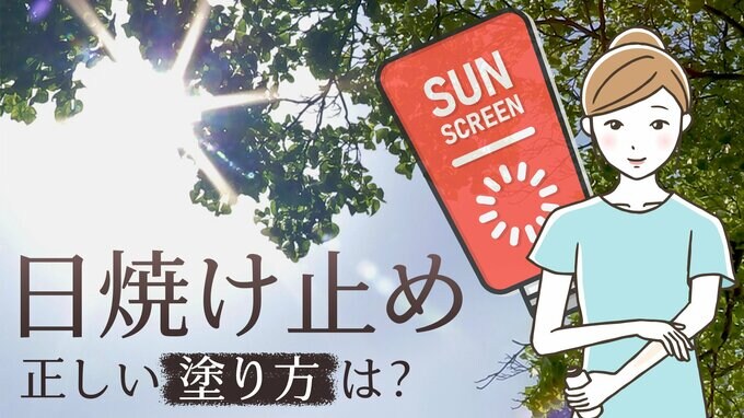 普通に伸ばすだけじゃ日焼けは防げない？　日焼け止めは「くるくる塗り」で！|TBS NEWS DIG