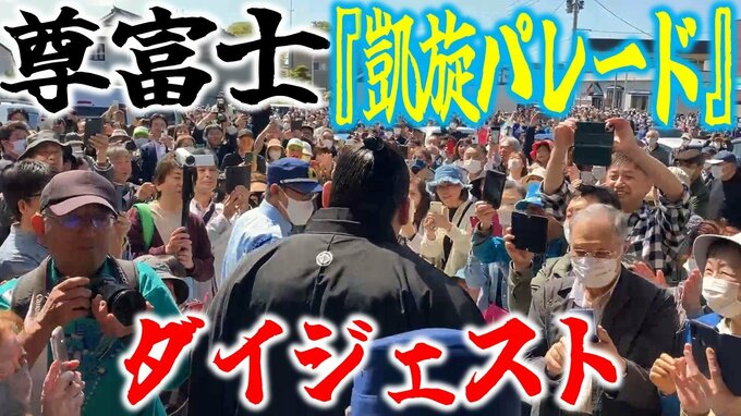 スーパーヒーローの凱旋に終日“満員御礼”！！　人口の7割に当たる「3万5000人」詰めかけた尊富士『凱旋パレード』ダイジェスト　|　青森のニュース│ATV NEWS│青森テレビ