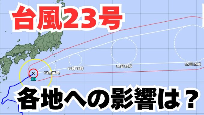 【台風情報】「台風23号」伊豆諸島は警戒を　日本列島沿岸部への影響は？今後の進路は？ 【気象庁 12日午後8時30分更新】|TBS NEWS DIG