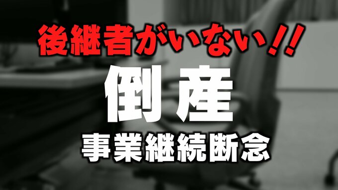 過去最多の倒産件数か…「後継者がいない！」事業継続できないニッポン　経営者の平均年齢61歳　|TBS NEWS DIG