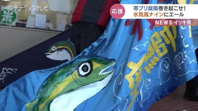 寒ブリの横断幕で春の選抜高校野球･氷見高ナイン　そして春場所･朝乃山の必勝を願う　富山　|　富山のニュース｜天気・防災｜チューリップテレビ