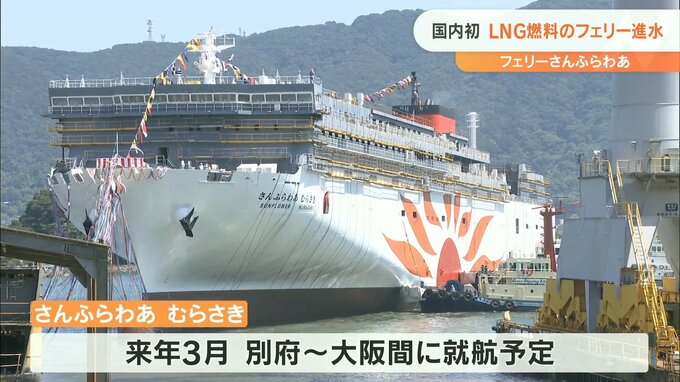 最新大型フェリー「さんふらわあ むらさき」進水式 来年春に別府ー大阪間で就航　|　大分のニュース｜OBS NEWS｜大分放送