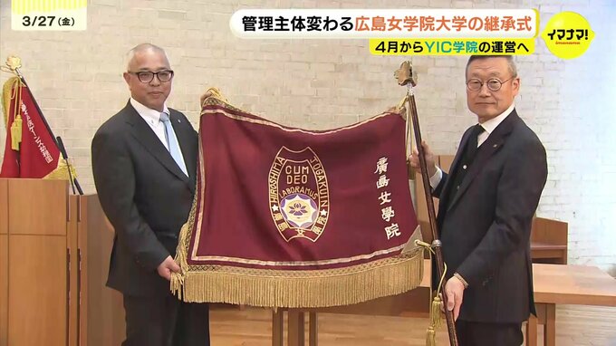 4月から運営が分かれる「広島女学院大学」と「広島女学院中学・高校」は引き続き「姉妹校」で　広島女学院大学の管理主体を学校法人YIC学院へ継承式|TBS NEWS DIG