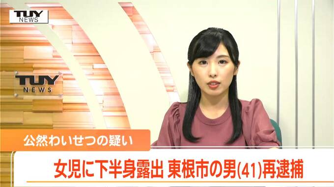 公園で女子児童に下半身を露出で逮捕の男、別の児童をアパート敷地内に呼びまた露出で再逮捕（山形）　|　山形のニュース│TUYテレビユー山形