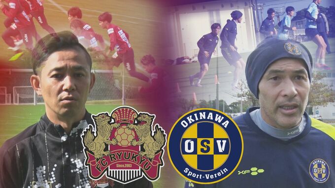 新シーズン、新たなカテゴリーでの活躍へ　FC琉球と沖縄SVが始動　　|　沖縄のニュース｜RBC 琉球放送