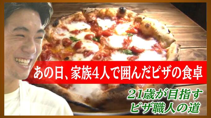 あの日、家族4人で囲んだピザの食卓「本当に幸せだった」21歳が目指すピザ職人の道|TBS NEWS DIG