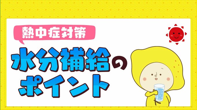 熱中症対策　水分補給のポイント　こまめな水分補給ってどのくらい？|TBS NEWS DIG