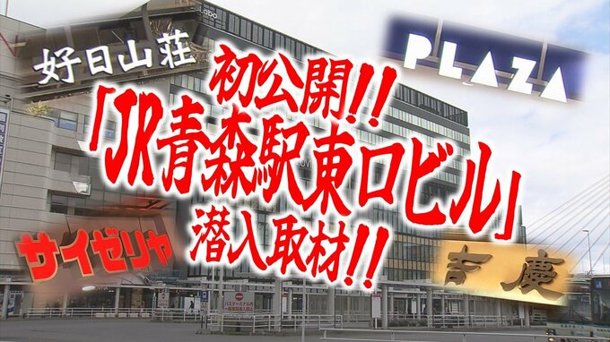 いよいよ明日オープン！期待高まる『JR青森駅東口ビル』が初公開!!　“気になる”施設内部を潜入取材！　「サイゼリヤ」「PLAZA」「好日山荘」…　|　青森のニュース│ATV NEWS│青森テレビ
