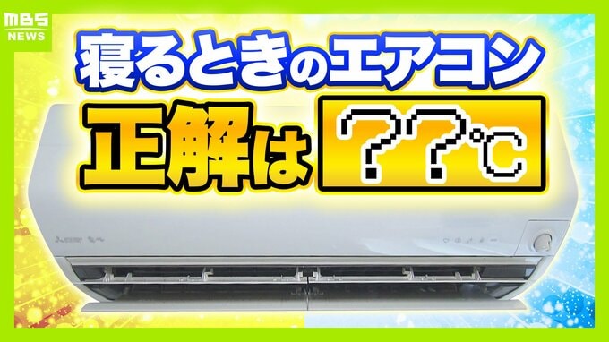 寝るときのエアコン 『何℃』で『何時間』がベスト？専門家に聞く目からウロコな"良い睡眠の正解" 暑くて寝苦しい夜…大事なのは「脳のクールダウン」　|　MBSニュース | 関西の最新ニュースを分かりやすく。
