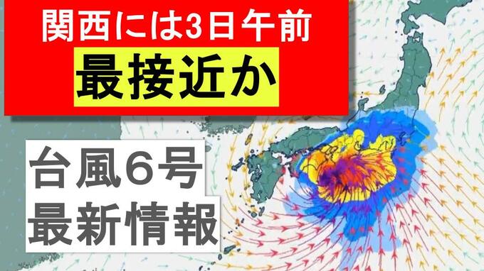 【台風最新情報】関西に最接近は3日午前か　徳島・和歌山・奈良などで1日に300ミリの大雨予想も…九州で新設の『レベル４高潮危険警報』の可能性　大阪・京都・兵庫・奈良・和歌山・徳島　各府県の雨風予報まとめ　気象庁最新シミュレーション|TBS NEWS DIG
