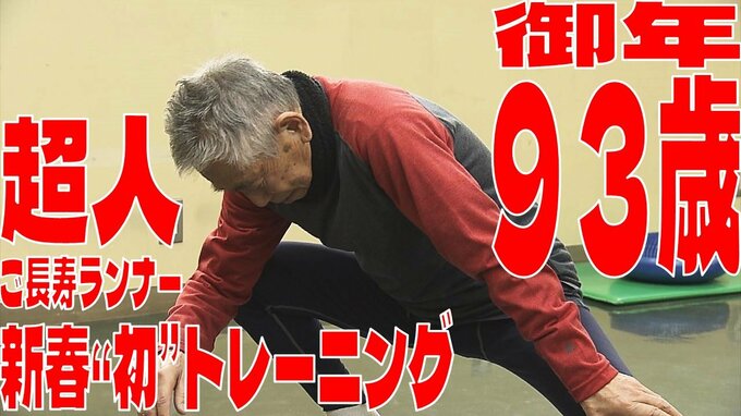 「超人」の長寿の秘訣は『マメな体のメンテナンス』　御年93歳のご長寿ランナー・田中博男さん（93）が新春初トレーニング！！　大晦日と元日以外は休みなく『ウォーキング』で体力維持　|　青森のニュース│ATV NEWS│青森テレビ