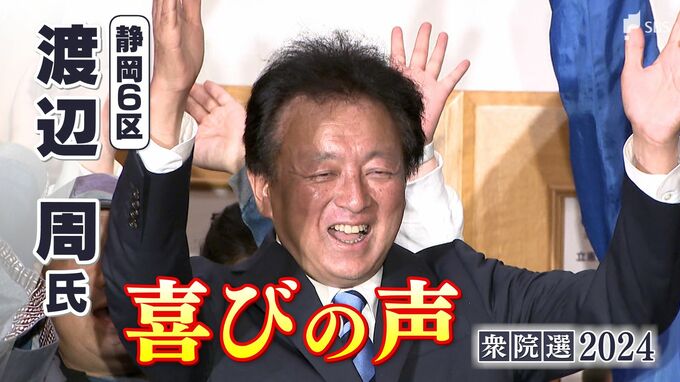 「良識が民意なんだということを国会の中で訴えたい」渡辺周氏(立憲前)喜びの声＝静岡6区【衆議院議員総選挙2024】　|　静岡のニュース | SBSNEWS | 静岡放送