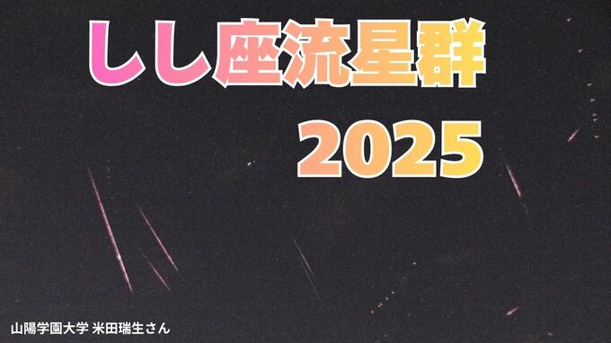 しし座流星群「いつ どの方角を見る？」18日未明がピークの予想　極大の時間帯に月が沈み「絶好の条件」おうし座流星群も活動期【2025】|TBS NEWS DIG