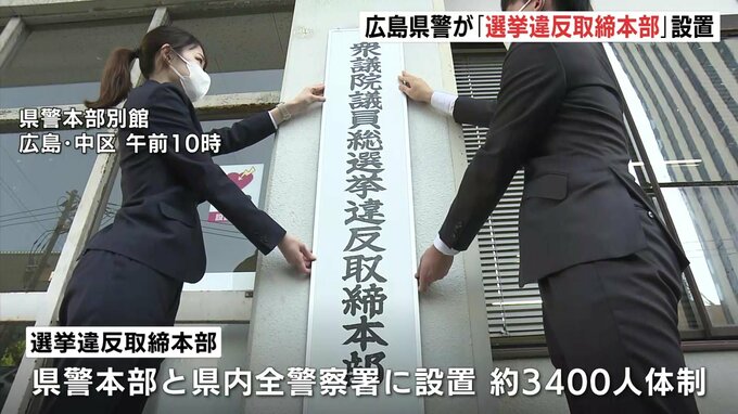 衆議院選挙の違反取締本部を設置　ポスター掲示違反などの取り締まりに重点　広島|TBS NEWS DIG