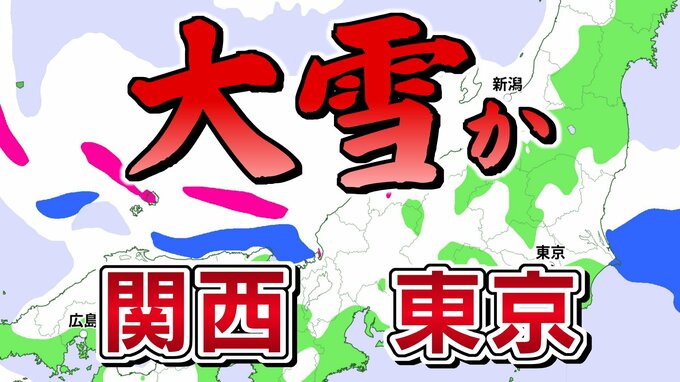 【強烈寒波】衆議院選挙投開票日は「警報級の大雪」か　関東や近畿地方の平地でも雪　日本海側　高速道路の「予防的通行止め」可能性　JPCZ再び発生　|　RCC NEWS | 広島ニュース | RCC中国放送