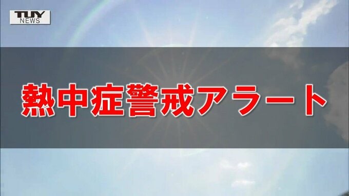 【熱中症警戒アラート】熱中症になりやすい危険な暑さ予想　山形県内今年初の発表　県内のきょうの天気を画像で　|　山形のニュース│TUYテレビユー山形