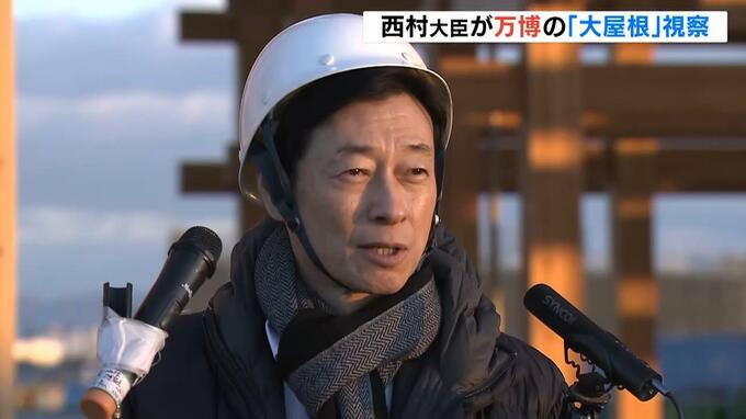 西村大臣が万博の『大屋根』を視察「コストダウンを徹底的に行うようにと指導した」|TBS NEWS DIG