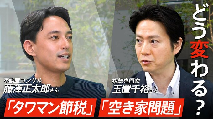 「タワマン節税」「空き家問題」2つの不動産相続ルール変更で何が変わる？マンションや古い物件の活用方法は？|TBS NEWS DIG