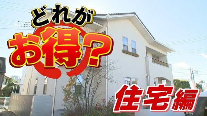 どれがお得？　戸建て VS マンション、頭金など　ファイナンシャルプランナーに聞く|TBS NEWS DIG