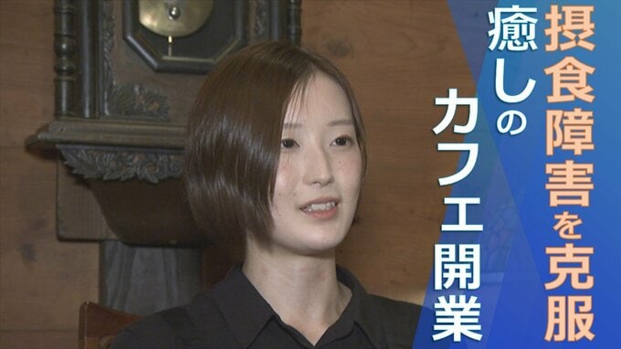 「癒してくれたのは長い長い時間でした」 摂食障害を乗り越え　蔵カフェをオープン|TBS NEWS DIG