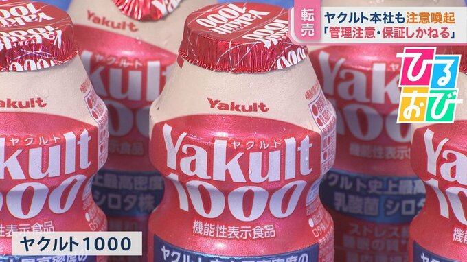 大人気「ヤクルト1000」“高額転売”に要注意【ひるおび】|TBS NEWS DIG