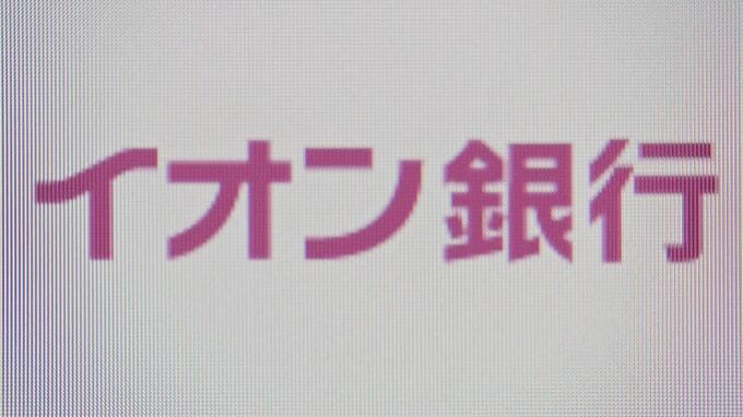 イオン銀行に業務改善命令　マネロン対策不備で