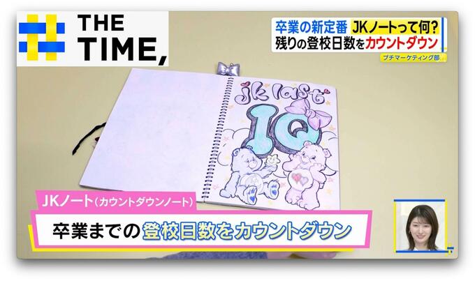 卒業の新定番「JKノート」とは？令和の女子高生の思い出のカタチ【THE TIME,】 |TBS NEWS DIG