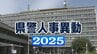 【全氏名掲載】1219人に内示　長野県警第2次異動　警察官1124人警察行政職員95人　発令は19日　|　SBC NEWS | 長野のニュース | SBC信越放送