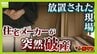 「パニックでした」突如届いた“住宅メーカー破産”の通知　1000万円先払いも工事ストップ　水回り使えず“限界”の生活に依頼主「怒りしかない」　|　MBSニュース | 関西の最新ニュースを分かりやすく。